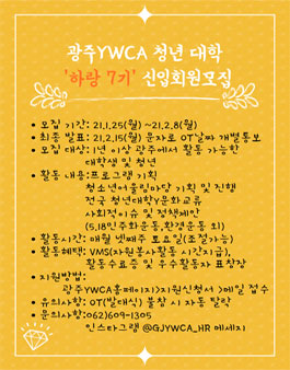 광주YWCA 대학청년 하랑 7기 신입 회원 모집.