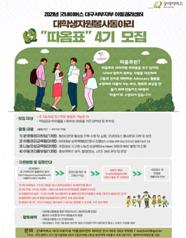 굿네이버스 대구서부지부 아동권리센터 대학생자원봉사동아리 따옴표 4기 모집.