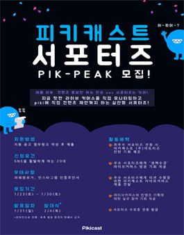 피키라이브 SNS 서포터즈 1기 모집.