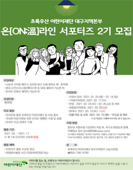 초록우산 어린이재단 대구지역본부 온(溫)라인 서포터즈 2기 모집.