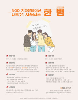 2021 NGO 지파운데이션 대학생 서포터즈 한 뼘 2기 모집.
