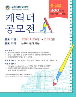 울산대학교병원 캐릭터 공모전.