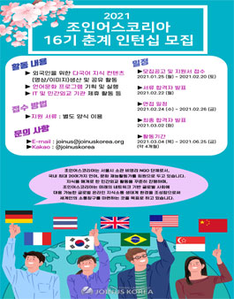 조인어스코리아 16기 춘계 인턴십 모집.