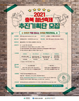 2021 충북청년축제 추진기획단 모집 (기간연장).