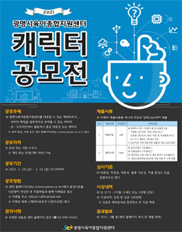 2021 광명시육아종합지원센터 캐릭터 공모전.