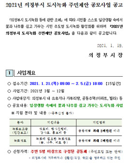 2021년 의정부시 도시녹화 주민제안사업 공모.
