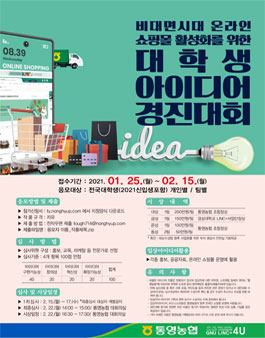 2021 통영농협 온라인쇼핑몰 활성화 대학생 아이디어 경진대회.