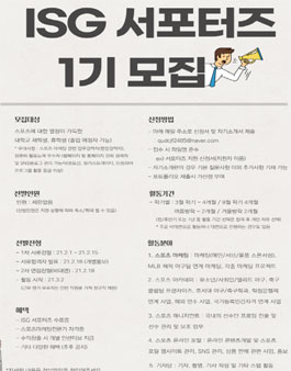 인터내셔널스포츠그룹(ISG) 서포터즈 1기 모집.