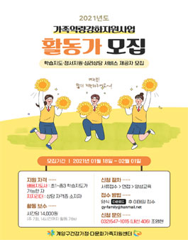 계양구건강가정지원센터 활동가 모집.