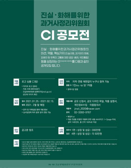 진실·화해를위한과거사정리위원회 CI 대국민 공모전.