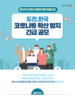 도전.한국 코로나19 확산 방지 긴급 공모전.