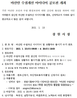마산만 수질개선 아이디어 및 생활하수 줄이기 수기 공모.