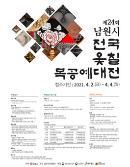 제24회 남원시 전국 옻칠 목공예대전.