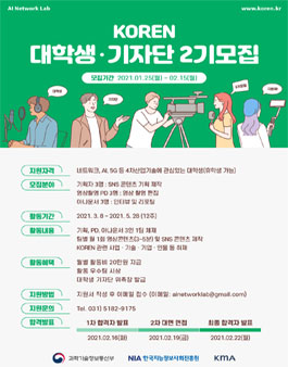 과학기술정보통신부 KOREN 대학생 기자단 2기 모집.