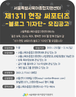서울시육아종합지원센터 현장 써포터즈 13기 모집.