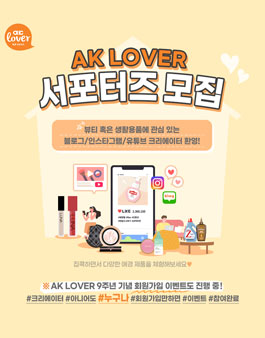 2021 애경 AK LOVER 서포터즈 모집.