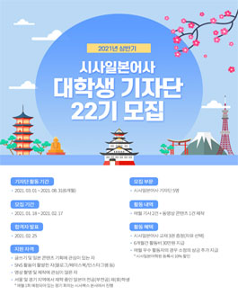 시사일본어사 2021년 상반기 대학생 기자단 22기 모집.
