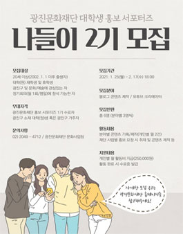 2021년 광진문화재단 대학생 홍보 서포터즈 모집.