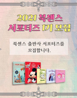 북센스출판사 서포터즈 1기 모집.