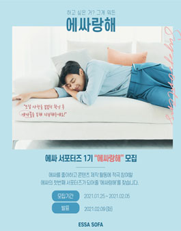 ESSA SOFA 에싸랑해 1기 모집.