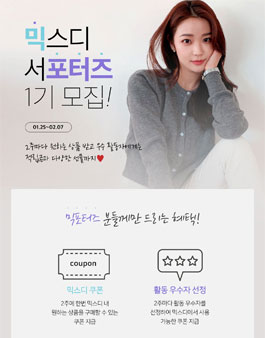 믹스디 서포터즈 1기 모집.