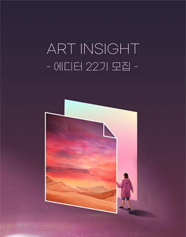 아트인사이트 에디터 22기 모집.