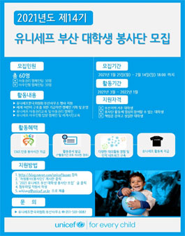 2021 유니세프 부산 대학생 봉사단 모집.