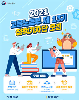 고용노동부 2021 정책 기자단 제 13기 모집.