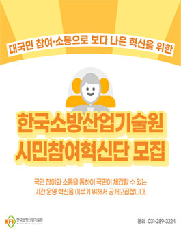 한국소방산업기술원 시민참여혁신단 모집.