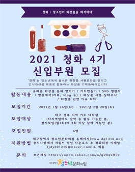 2021 청화 4기 신입부원 모집.