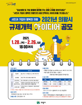 2021년 의왕시 규제개혁 아이디어 공모전.