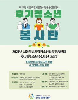 2021년 서울특별시립청소년활동진흥센터 후기청소년봉사단 모집.