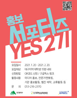 대구시청소년문화의집 꼼지락발전소 2021 홍보서포터즈 Yes2기 모집.
