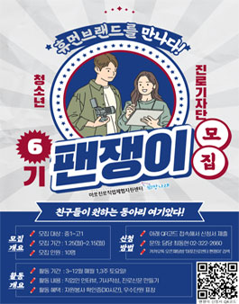 마포진로직업체험지원센터 2021 청소년 진로기자단 팬쟁이 신규단원 모집.