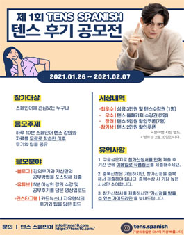 제 1회 텐스 스페인어 무료 강의 후기 공모전.
