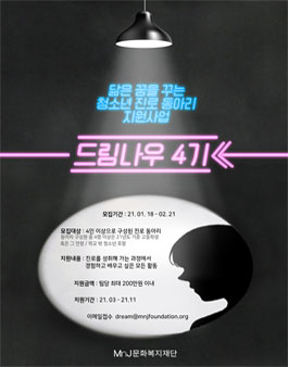 MnJ문화복지재단 2021 진로동아리 지원사업 드림나우 4기 모집.
