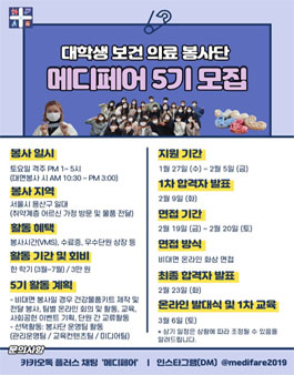 대학생보건의료봉사단 메디페어 5기 모집 (참가비 있음).