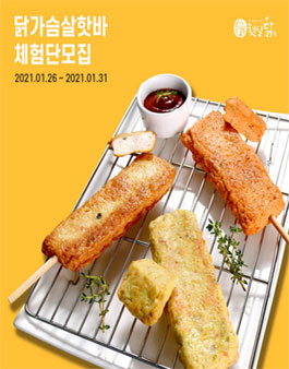 햇살닭 닭가슴살핫바 체험단 모집.
