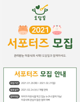 도담밀 2021 서포터즈 모집.