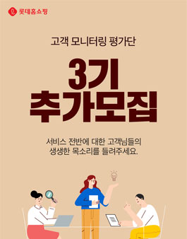 롯데홈쇼핑 고객 모니터링 평가단 3기 추가 모집.
