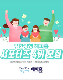 유한양행 해피홈 서포터즈 4기 모집.