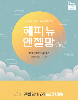꿈비 엔젤맘 16기 모집.