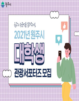 원주시 2021 대학생 관광 서포터즈 모집.