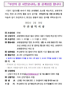 부산광역시 2021년 부산의 길 시민모니터 모집.