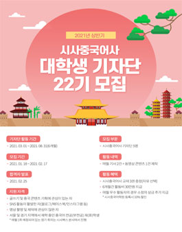 시사중국어사 대학생 기자단 22기 모집.