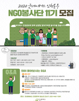 굿네이버스 인천본부 NGO봉사단 11기 모집.