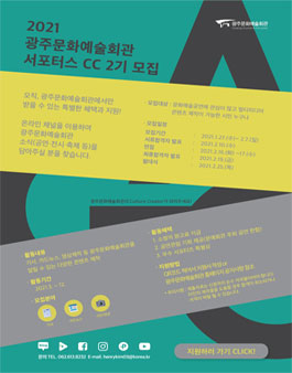 광주문화예술회관 서포터스 CC 2기 모집.