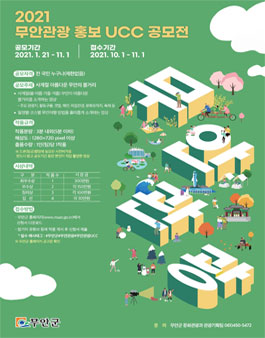 2021 무안관광  홍보UCC 공모전.