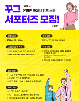 어린이 온라인 교육 플랫폼, 꾸그 서포터즈 모집.