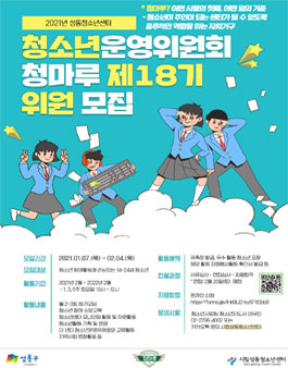 2021년 청소년운영위원회 청마루 제18기 위원 모집.